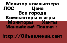 Монитор компьютера ЛОС 917Sw  › Цена ­ 1 000 - Все города Компьютеры и игры » Мониторы   . Ханты-Мансийский,Покачи г.